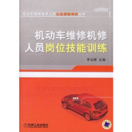 機動車維修機修人員崗位技能訓練指南