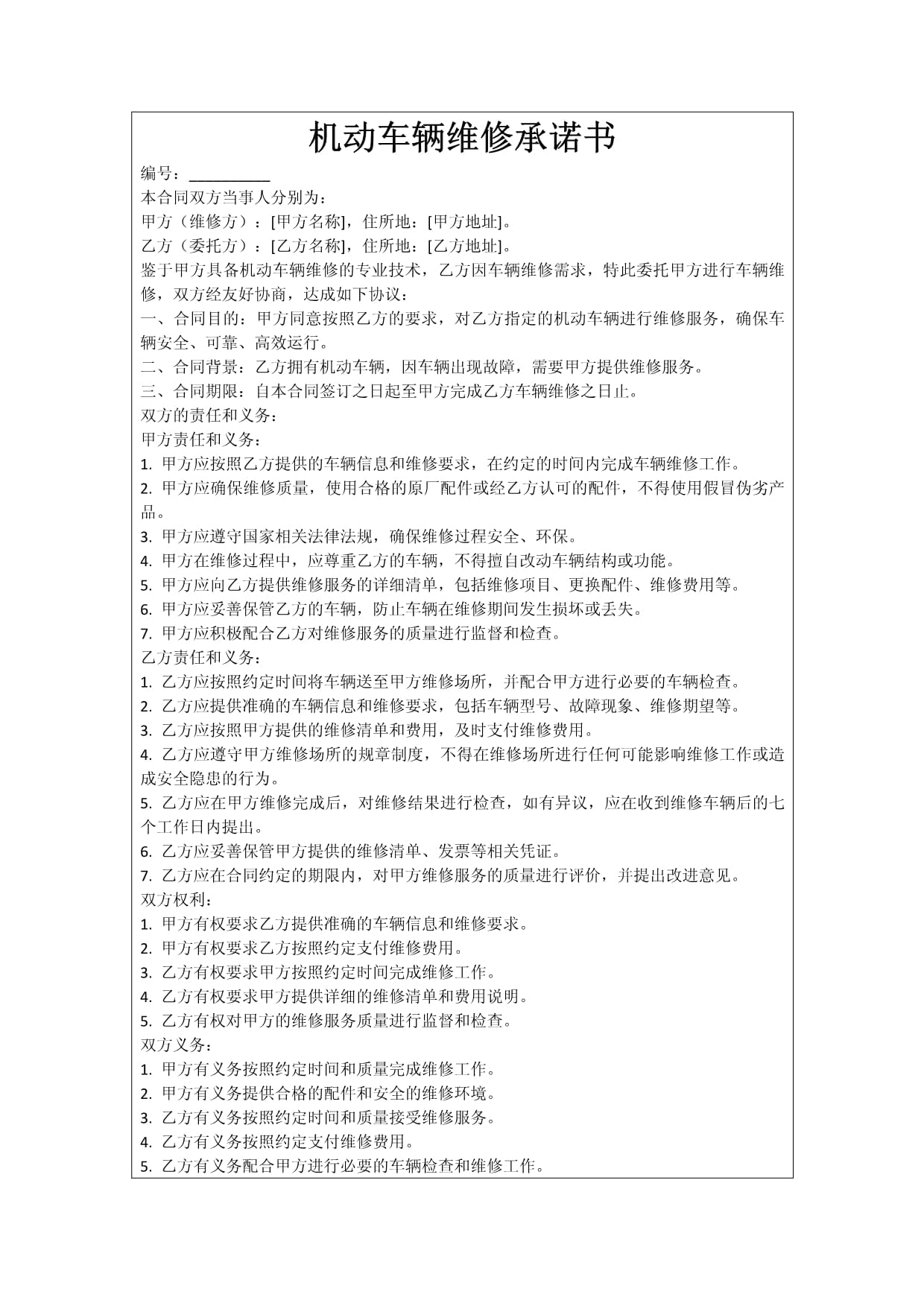 機動車輛維修服務承諾書