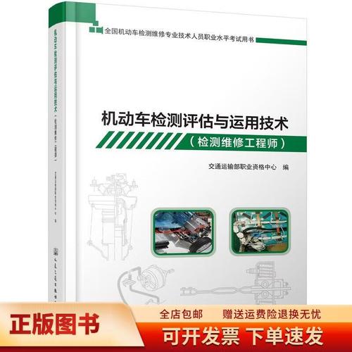 機(jī)動(dòng)車檢測(cè)評(píng)估與運(yùn)用技術(shù)(檢測(cè)維修工程師)9787114145063